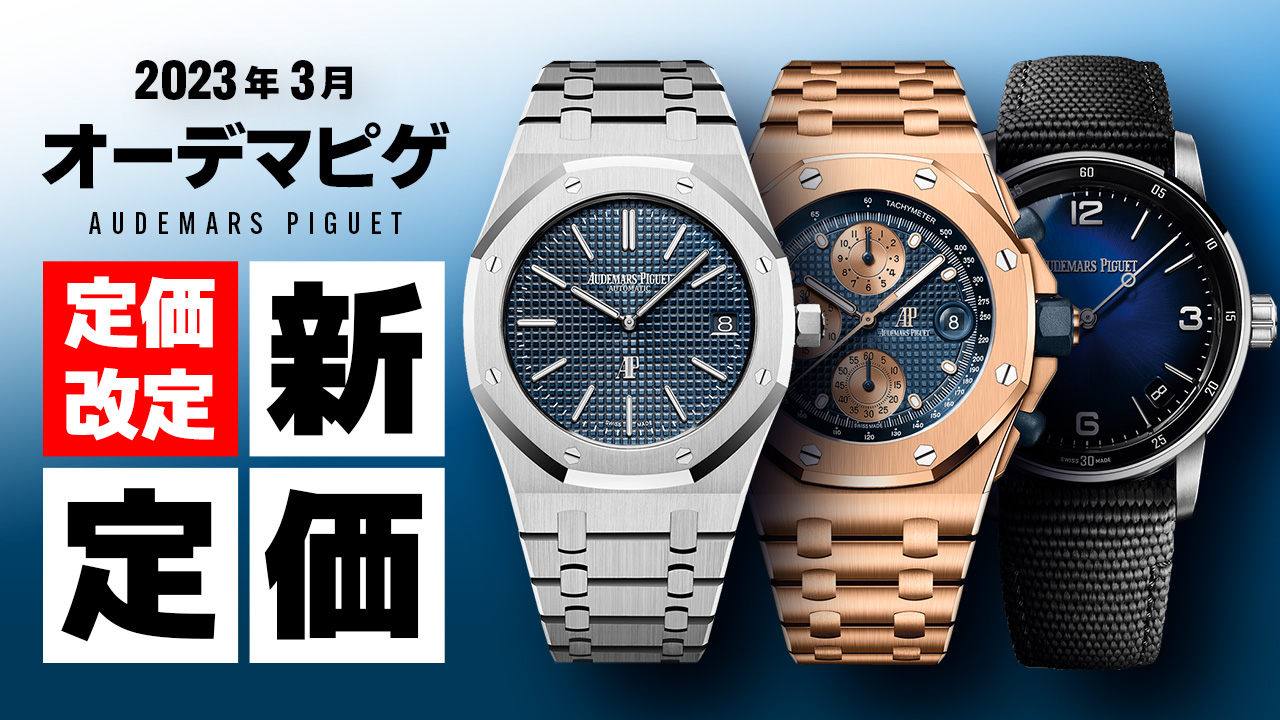 audemars piguet info fran france sa price list 2023